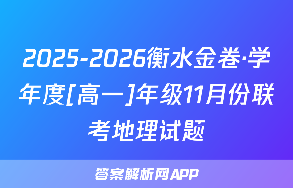 2025-2026衡水金卷·学年度[高一]年级11月份联考地理试题