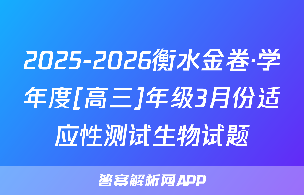 2025-2026衡水金卷·学年度[高三]年级3月份适应性测试生物试题