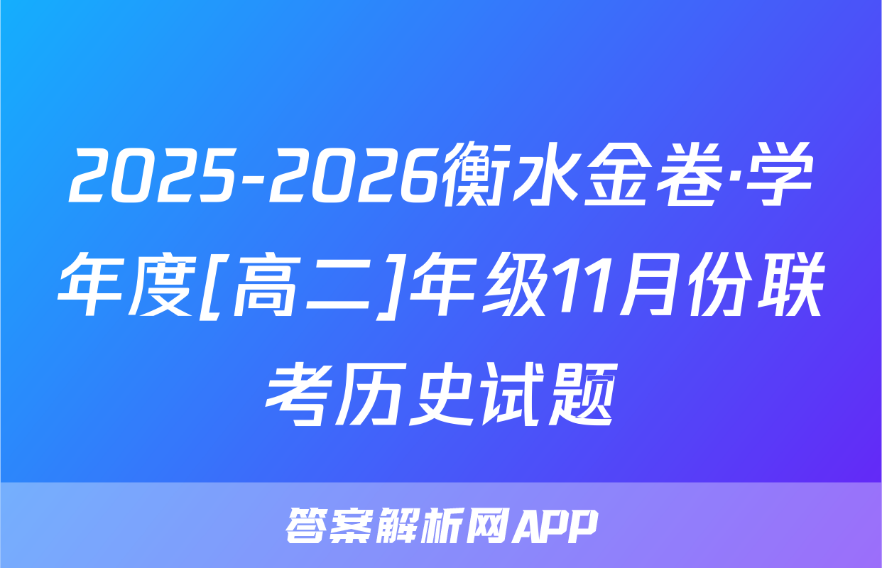2025-2026衡水金卷·学年度[高二]年级11月份联考历史试题