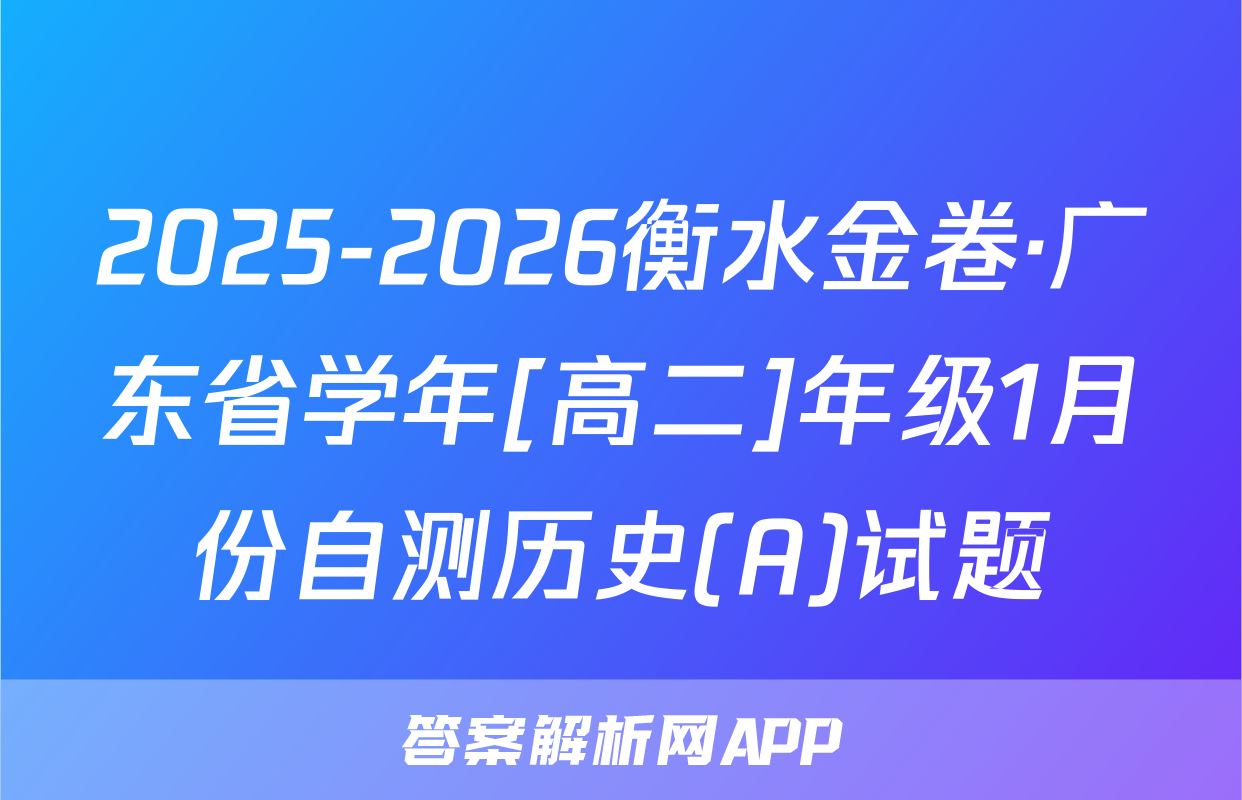 2025-2026衡水金卷·广东省学年[高二]年级1月份自测历史(A)试题