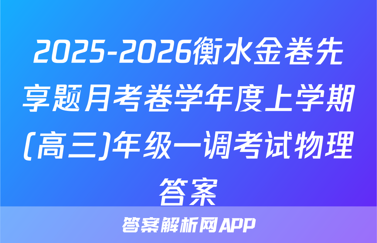 2025-2026衡水金卷先享题月考卷学年度上学期(高三)年级一调考试物理答案
