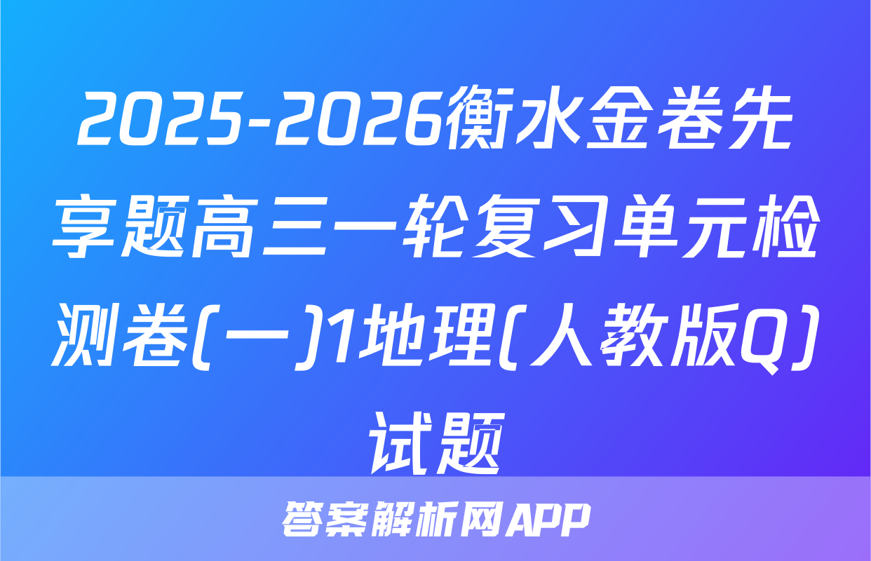 2025-2026衡水金卷先享题高三一轮复习单元检测卷(一)1地理(人教版Q)试题