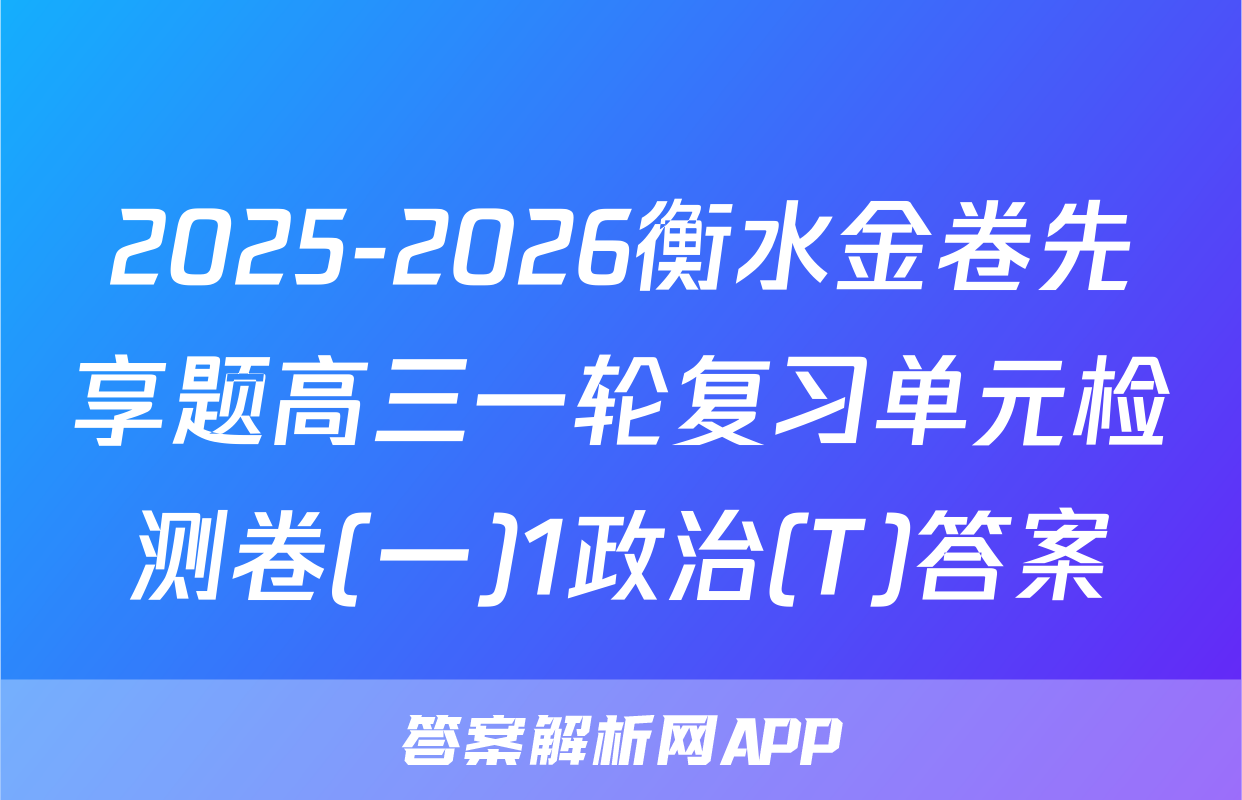 2025-2026衡水金卷先享题高三一轮复习单元检测卷(一)1政治(T)答案