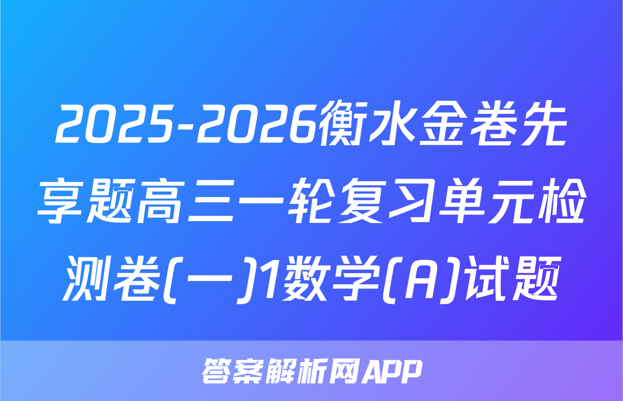 2025-2026衡水金卷先享题高三一轮复习单元检测卷(一)1数学(A)试题