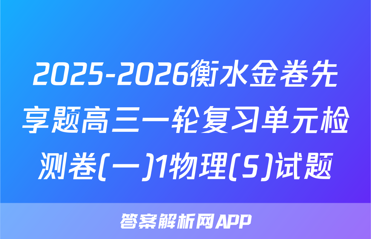 2025-2026衡水金卷先享题高三一轮复习单元检测卷(一)1物理(S)试题