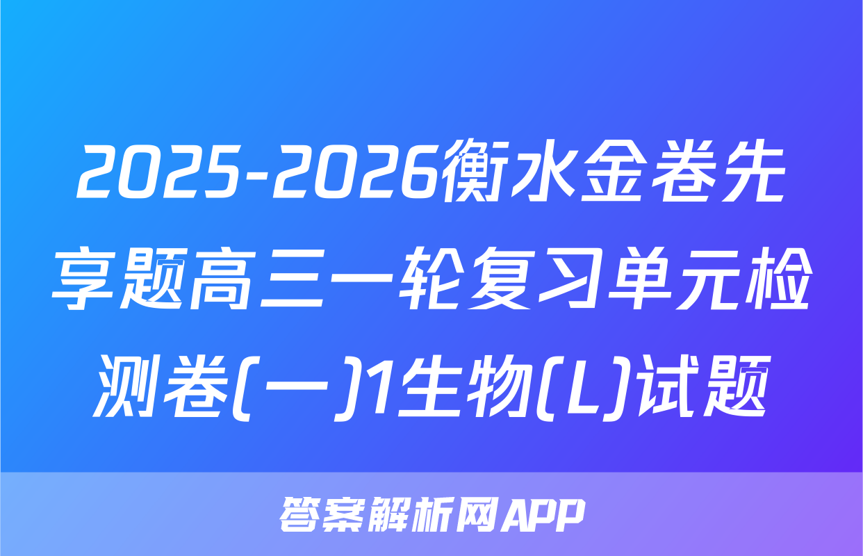 2025-2026衡水金卷先享题高三一轮复习单元检测卷(一)1生物(L)试题