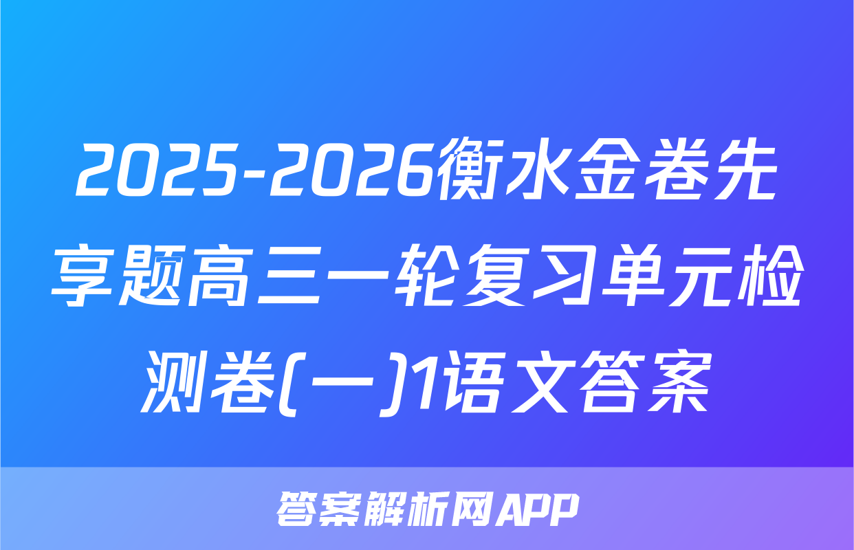 2025-2026衡水金卷先享题高三一轮复习单元检测卷(一)1语文答案