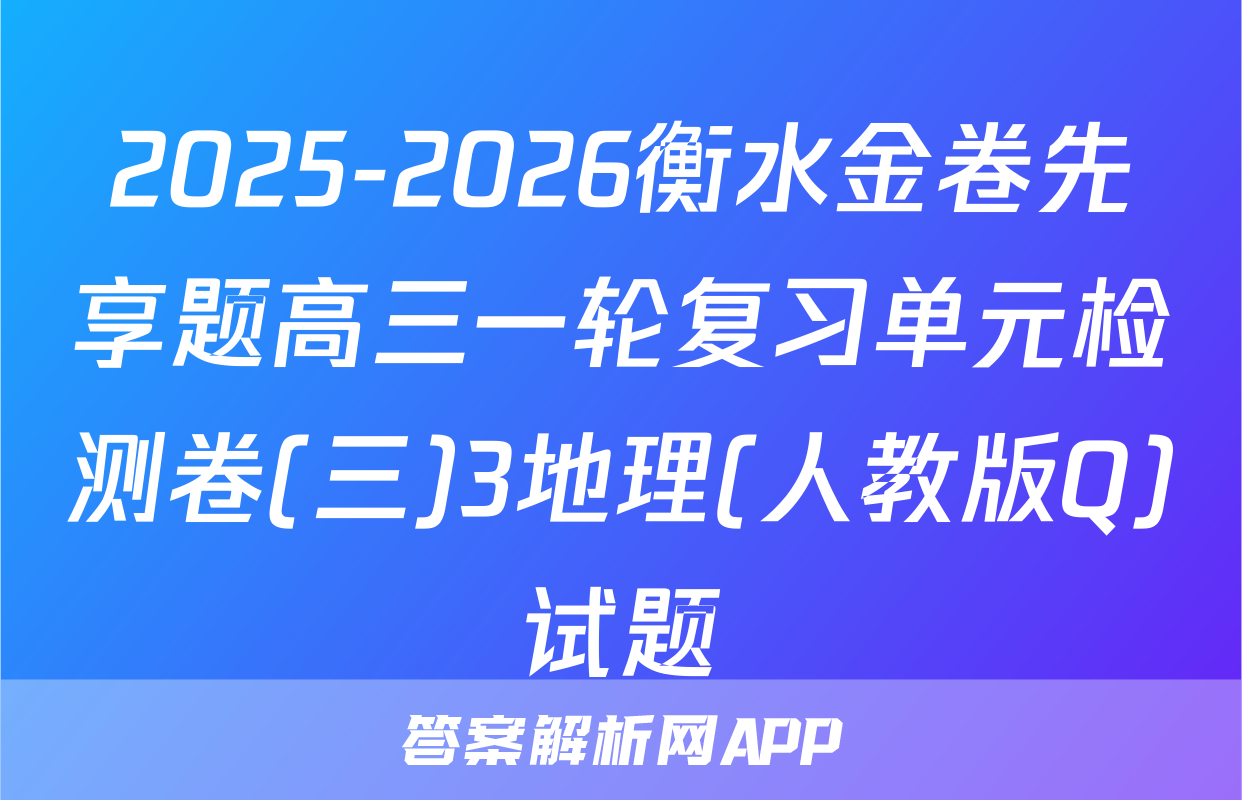 2025-2026衡水金卷先享题高三一轮复习单元检测卷(三)3地理(人教版Q)试题