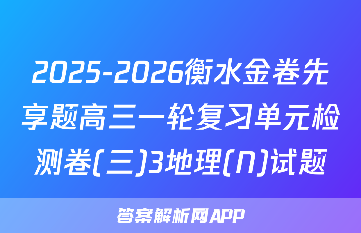 2025-2026衡水金卷先享题高三一轮复习单元检测卷(三)3地理(N)试题