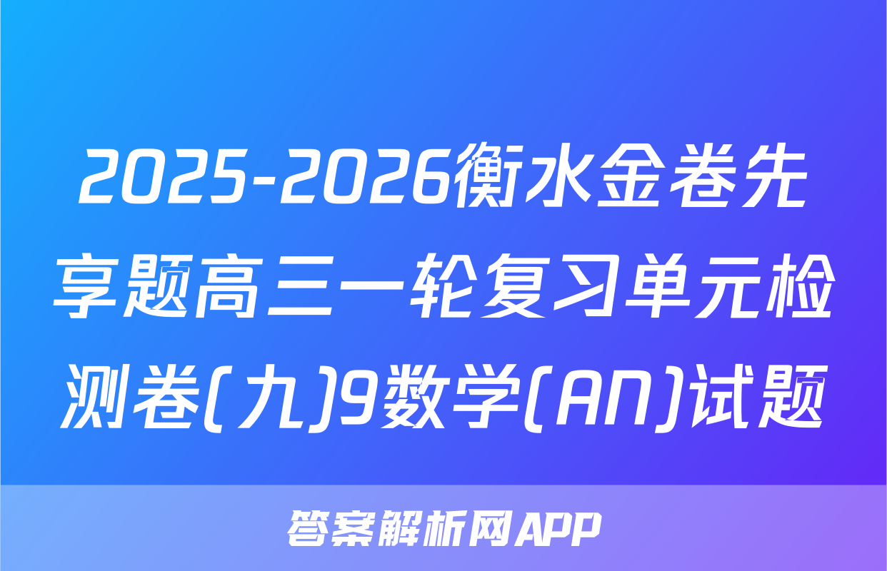 2025-2026衡水金卷先享题高三一轮复习单元检测卷(九)9数学(AN)试题