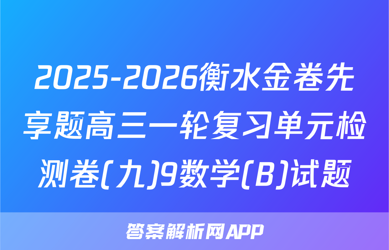 2025-2026衡水金卷先享题高三一轮复习单元检测卷(九)9数学(B)试题