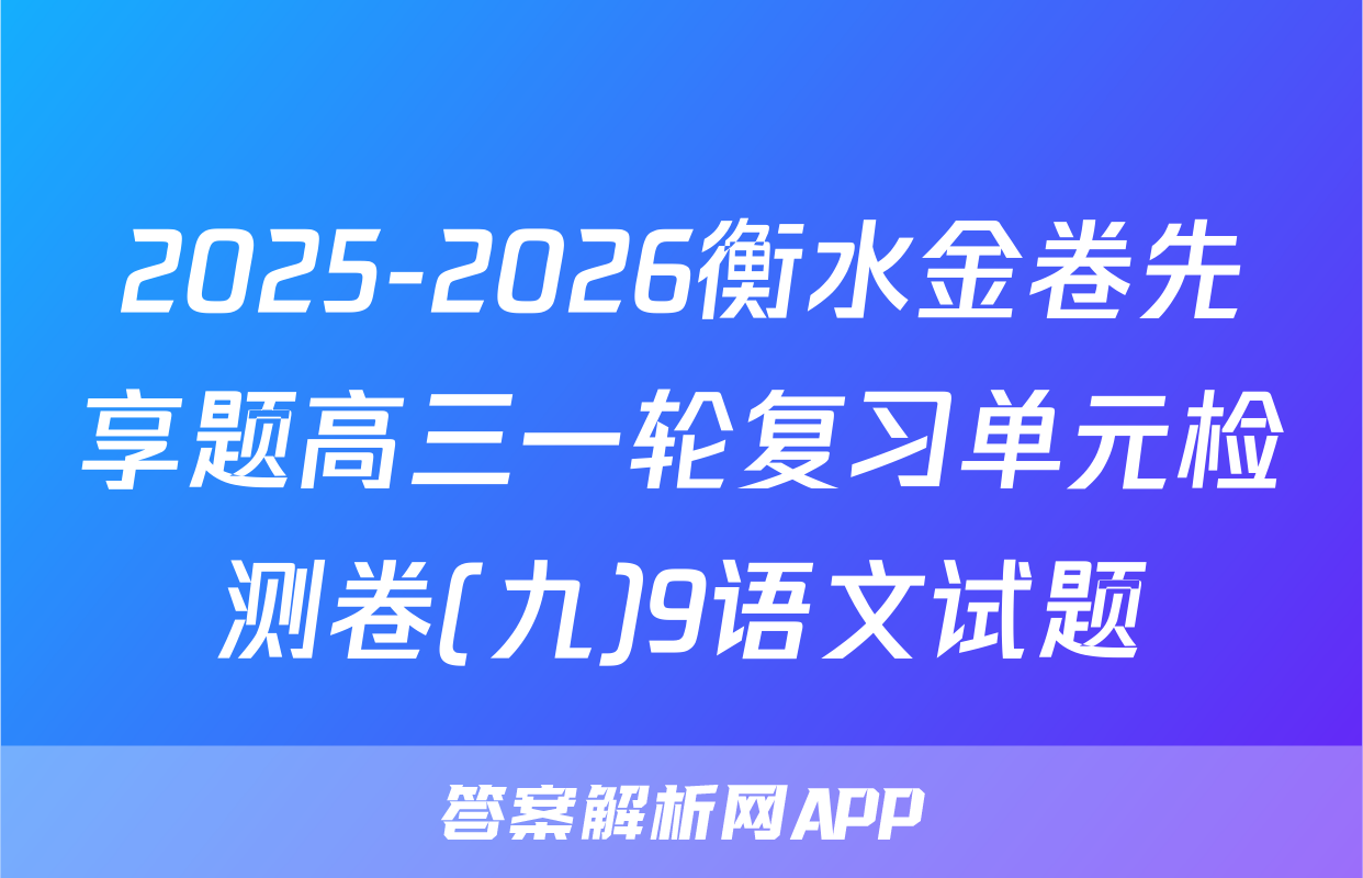 2025-2026衡水金卷先享题高三一轮复习单元检测卷(九)9语文试题