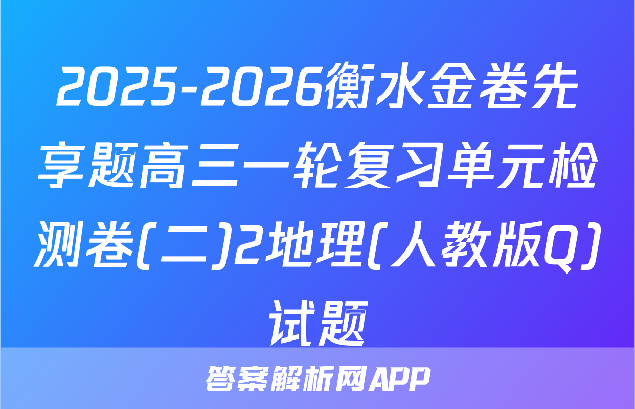 2025-2026衡水金卷先享题高三一轮复习单元检测卷(二)2地理(人教版Q)试题