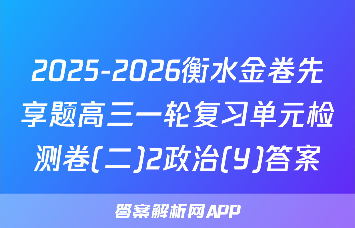 2025-2026衡水金卷先享题高三一轮复习单元检测卷(二)2政治(Y)答案