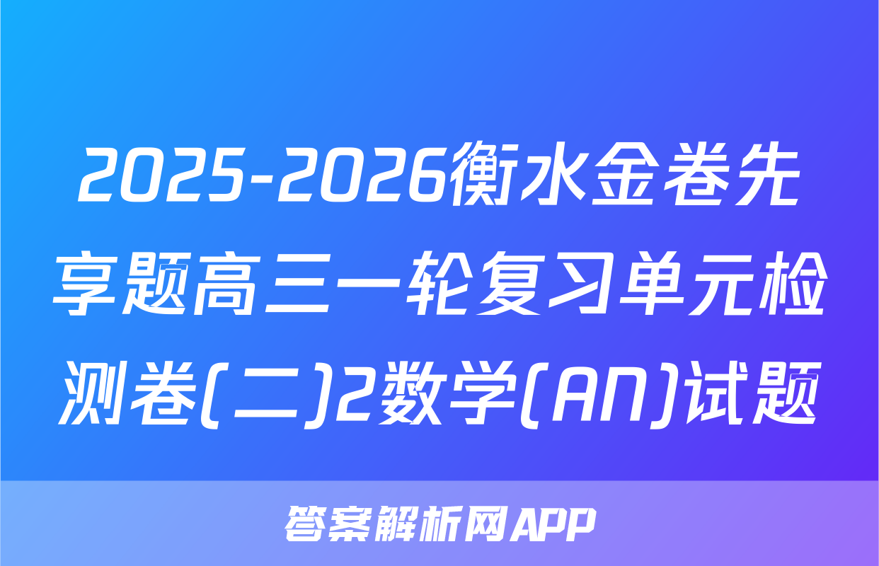 2025-2026衡水金卷先享题高三一轮复习单元检测卷(二)2数学(AN)试题