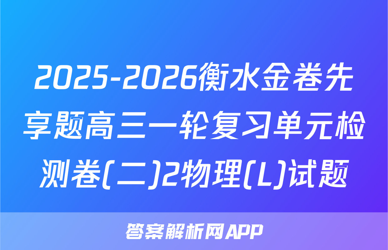 2025-2026衡水金卷先享题高三一轮复习单元检测卷(二)2物理(L)试题