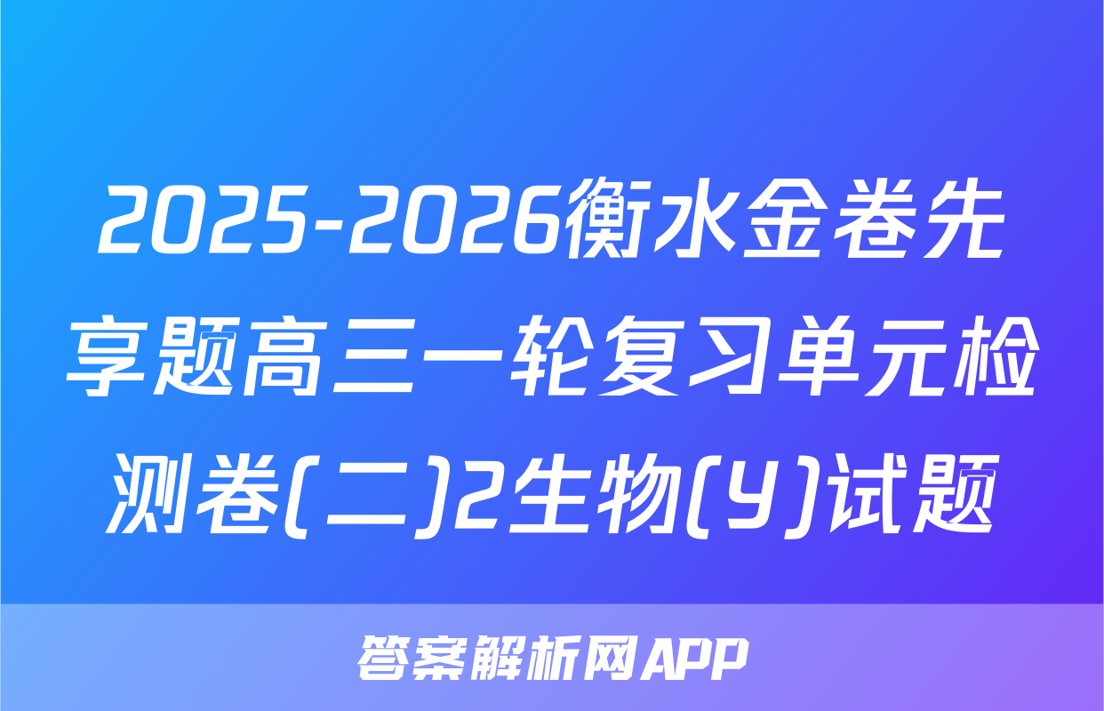 2025-2026衡水金卷先享题高三一轮复习单元检测卷(二)2生物(Y)试题