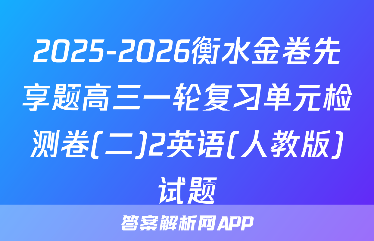 2025-2026衡水金卷先享题高三一轮复习单元检测卷(二)2英语(人教版)试题