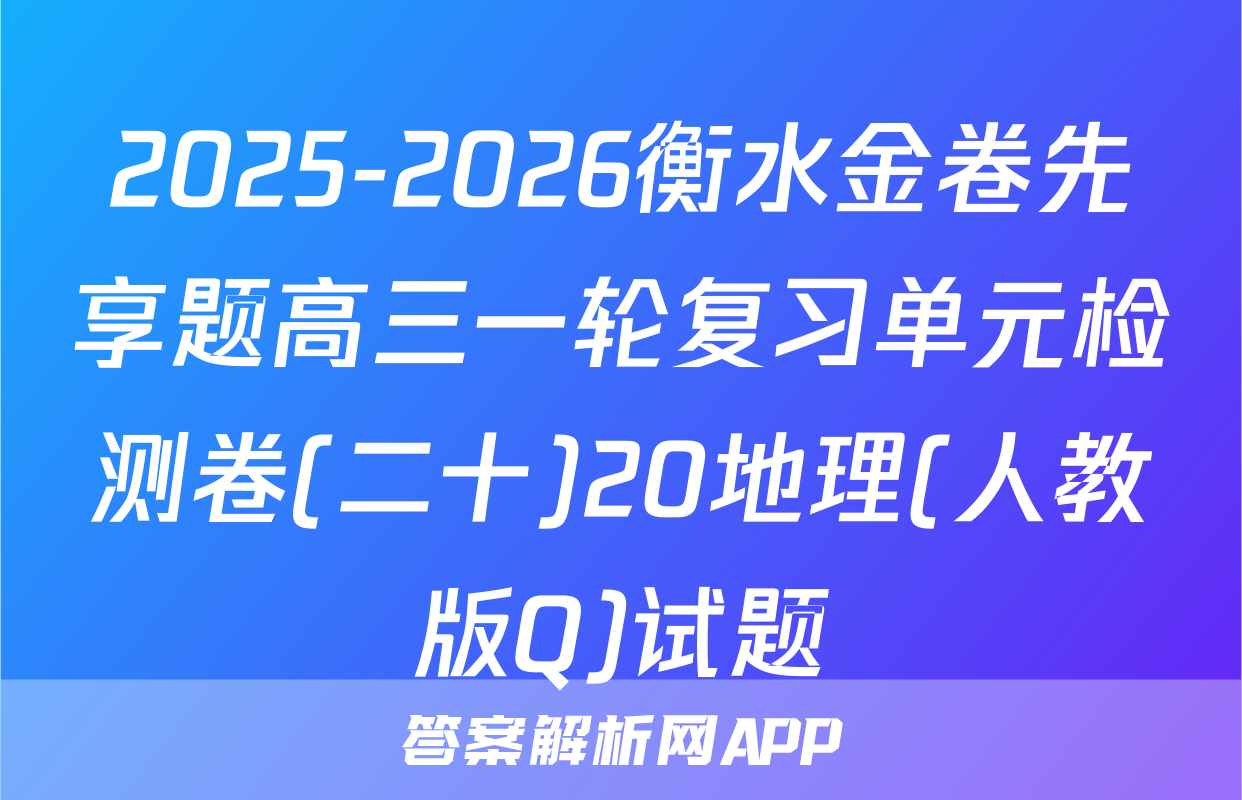 2025-2026衡水金卷先享题高三一轮复习单元检测卷(二十)20地理(人教版Q)试题