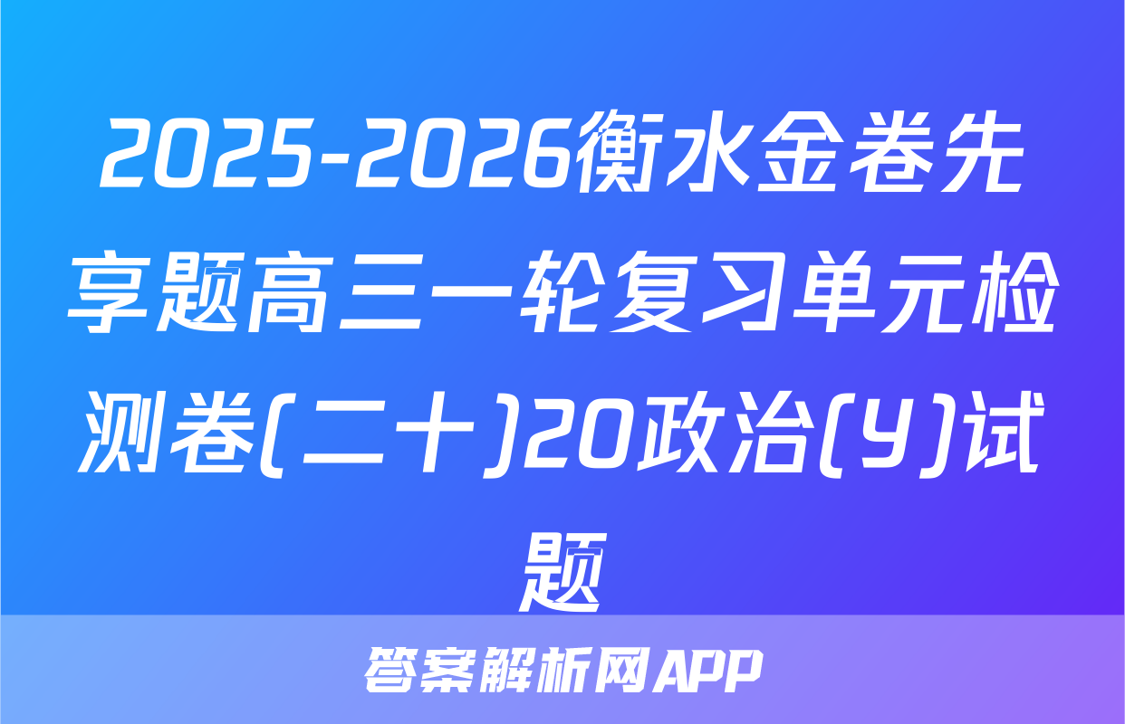 2025-2026衡水金卷先享题高三一轮复习单元检测卷(二十)20政治(Y)试题