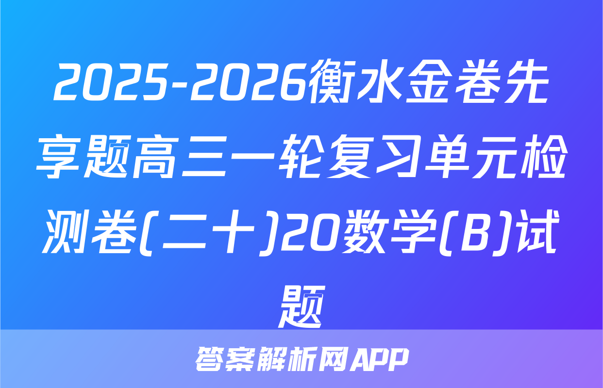 2025-2026衡水金卷先享题高三一轮复习单元检测卷(二十)20数学(B)试题