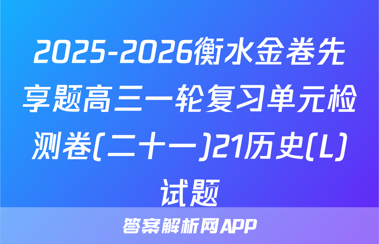 2025-2026衡水金卷先享题高三一轮复习单元检测卷(二十一)21历史(L)试题