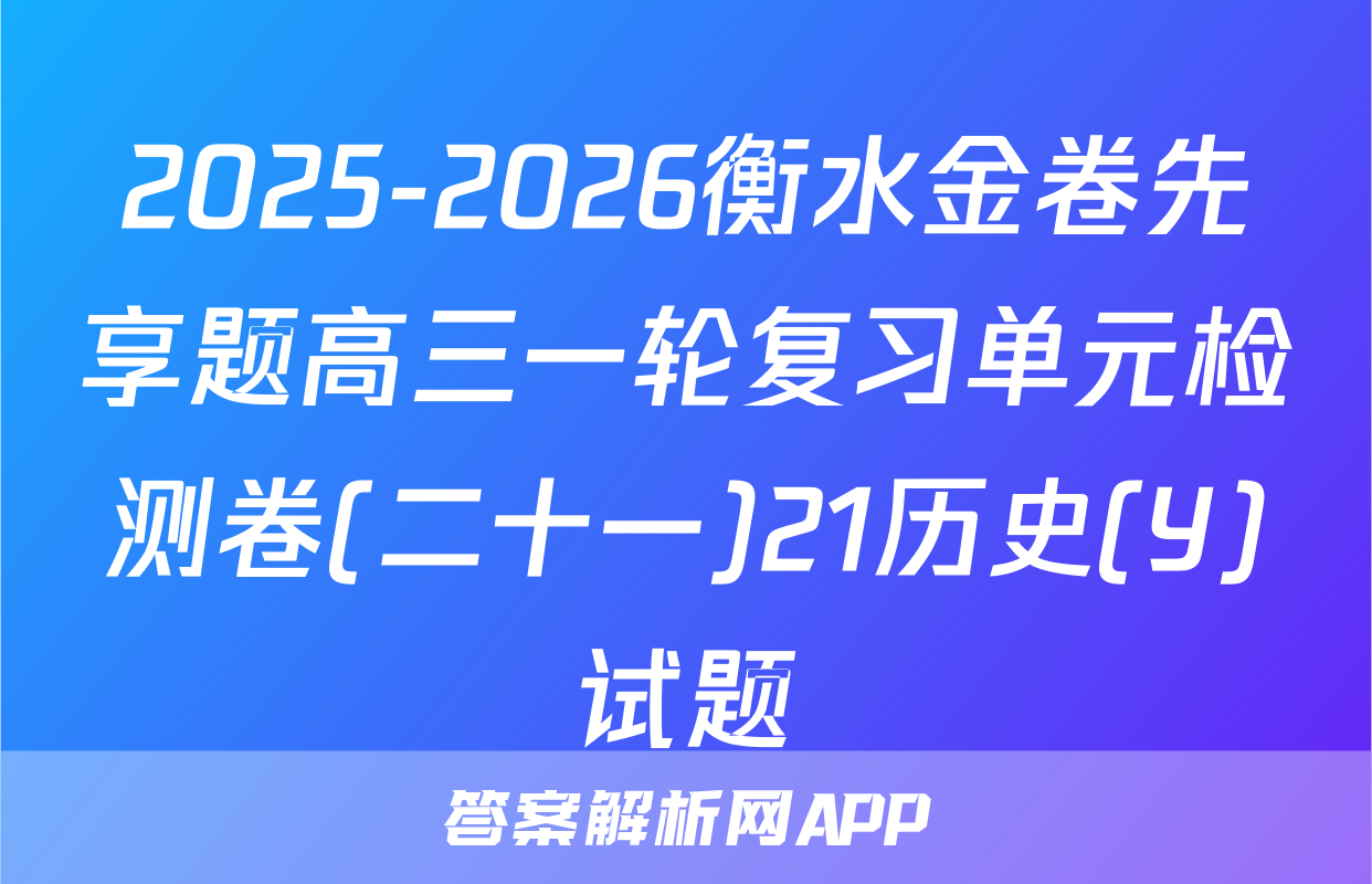2025-2026衡水金卷先享题高三一轮复习单元检测卷(二十一)21历史(Y)试题