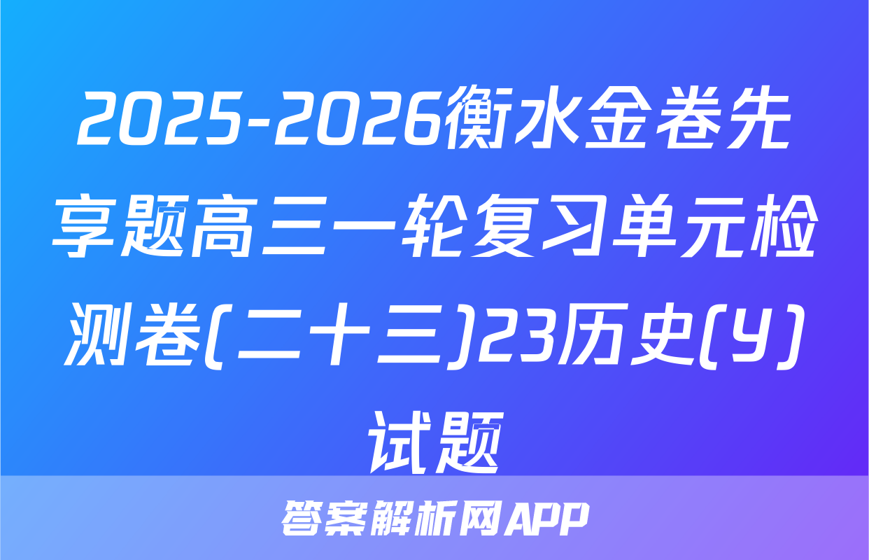 2025-2026衡水金卷先享题高三一轮复习单元检测卷(二十三)23历史(Y)试题