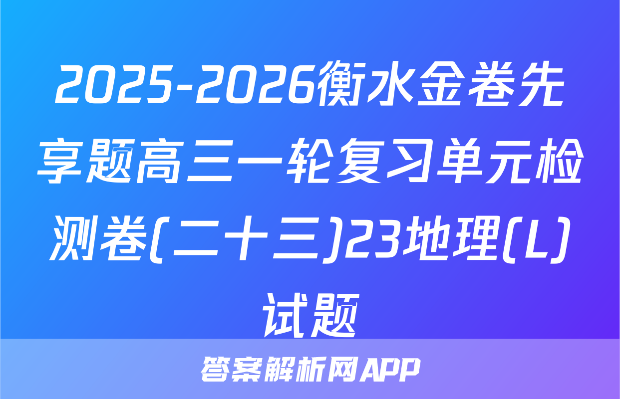 2025-2026衡水金卷先享题高三一轮复习单元检测卷(二十三)23地理(L)试题