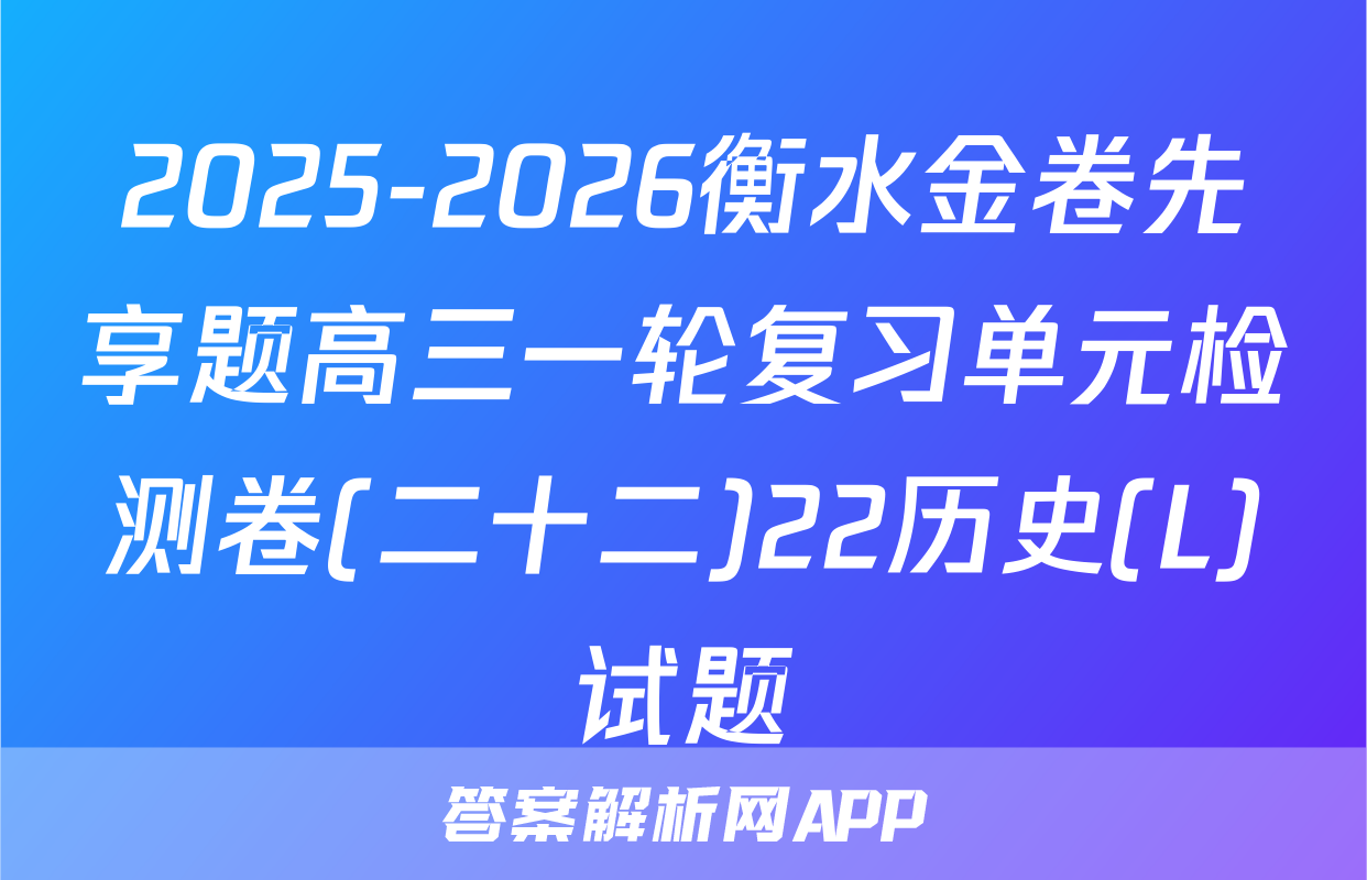 2025-2026衡水金卷先享题高三一轮复习单元检测卷(二十二)22历史(L)试题