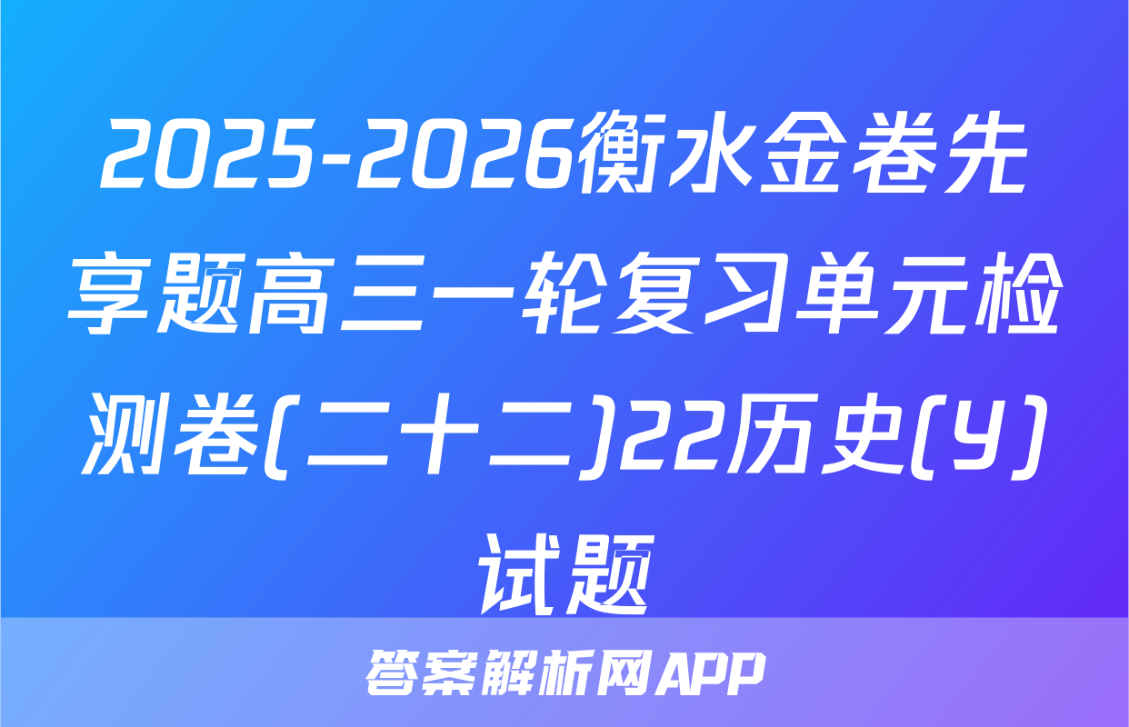 2025-2026衡水金卷先享题高三一轮复习单元检测卷(二十二)22历史(Y)试题