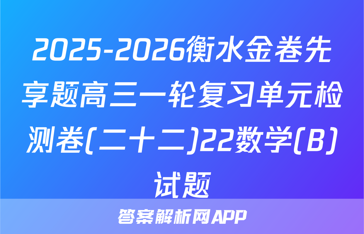2025-2026衡水金卷先享题高三一轮复习单元检测卷(二十二)22数学(B)试题