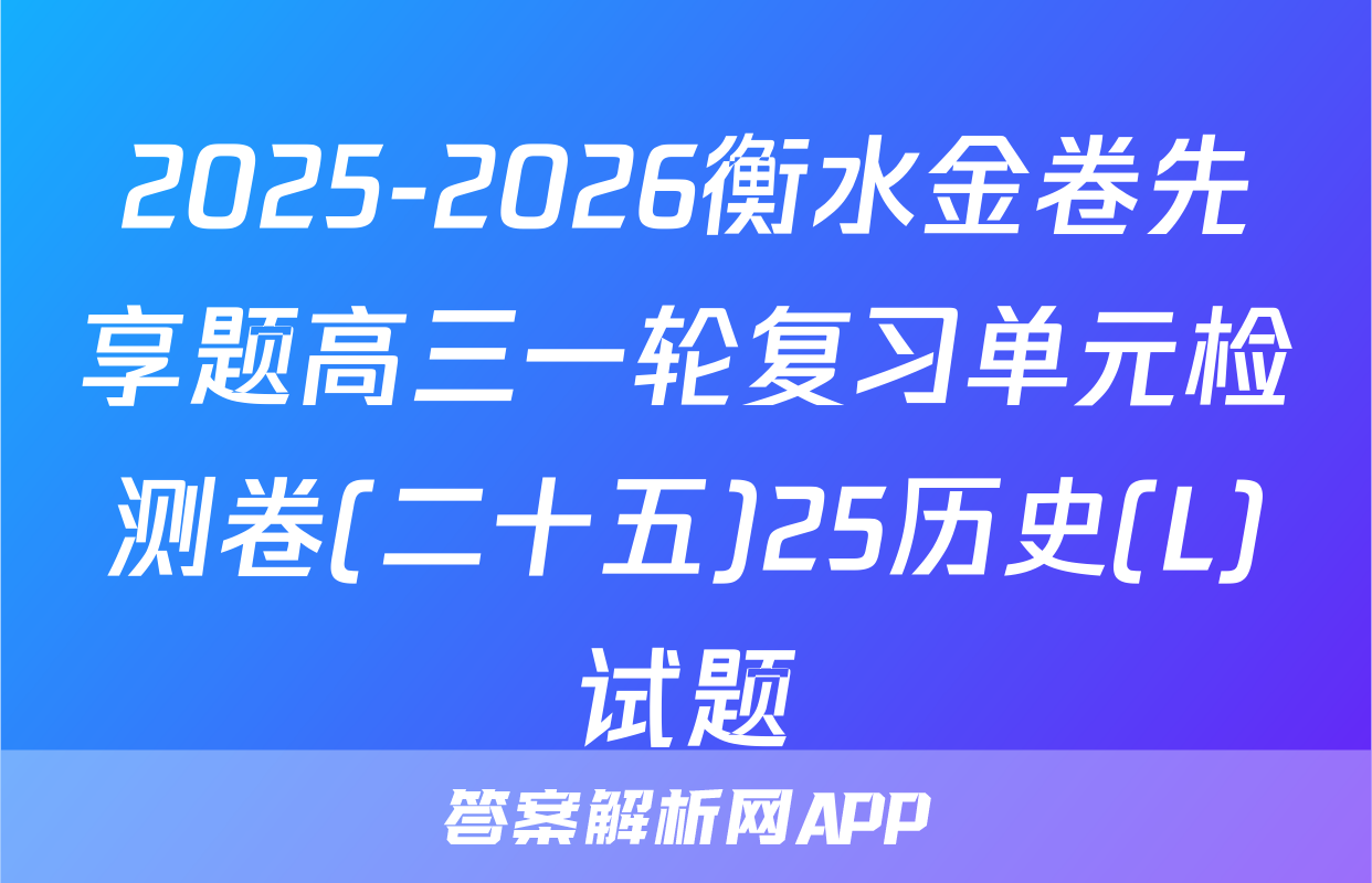 2025-2026衡水金卷先享题高三一轮复习单元检测卷(二十五)25历史(L)试题