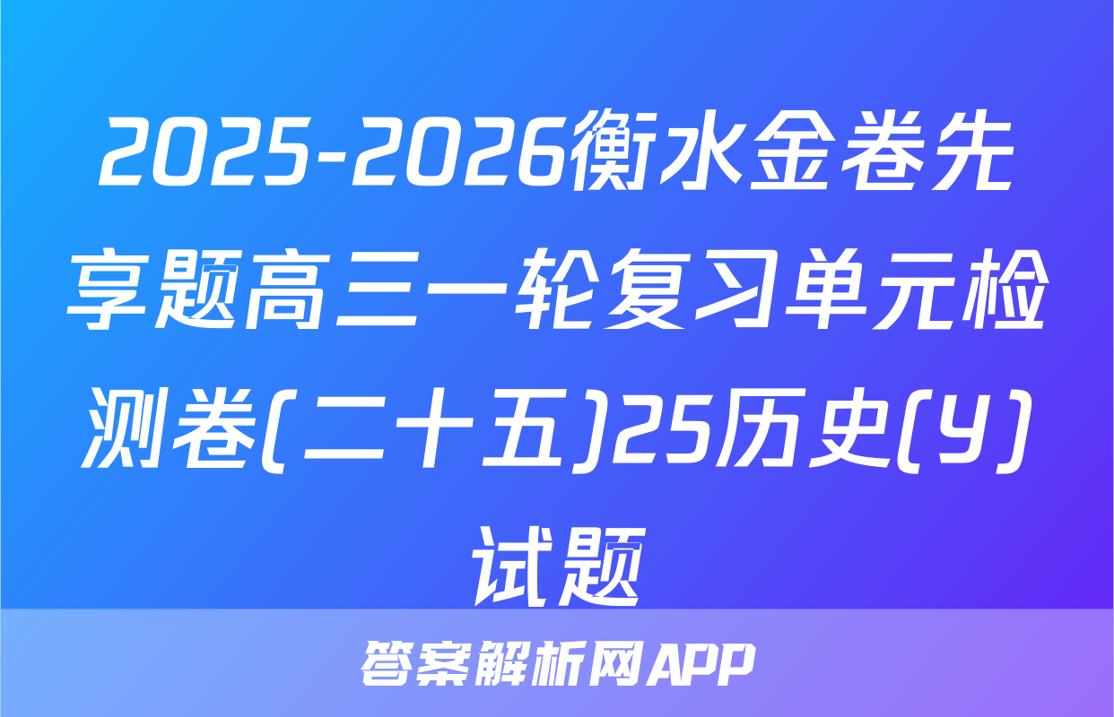 2025-2026衡水金卷先享题高三一轮复习单元检测卷(二十五)25历史(Y)试题