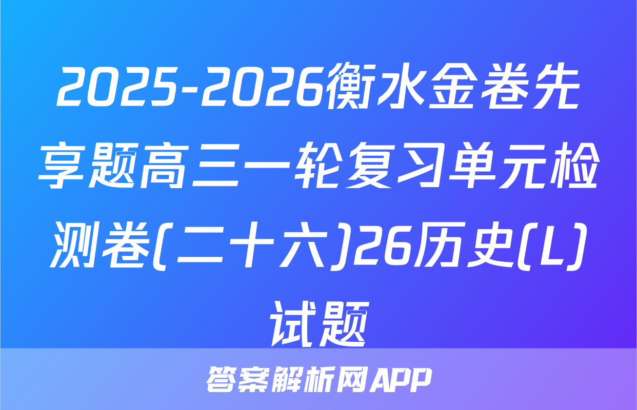 2025-2026衡水金卷先享题高三一轮复习单元检测卷(二十六)26历史(L)试题