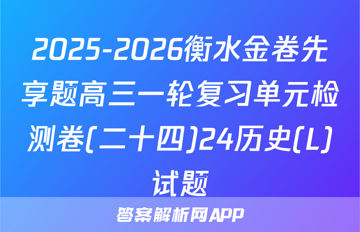 2025-2026衡水金卷先享题高三一轮复习单元检测卷(二十四)24历史(L)试题