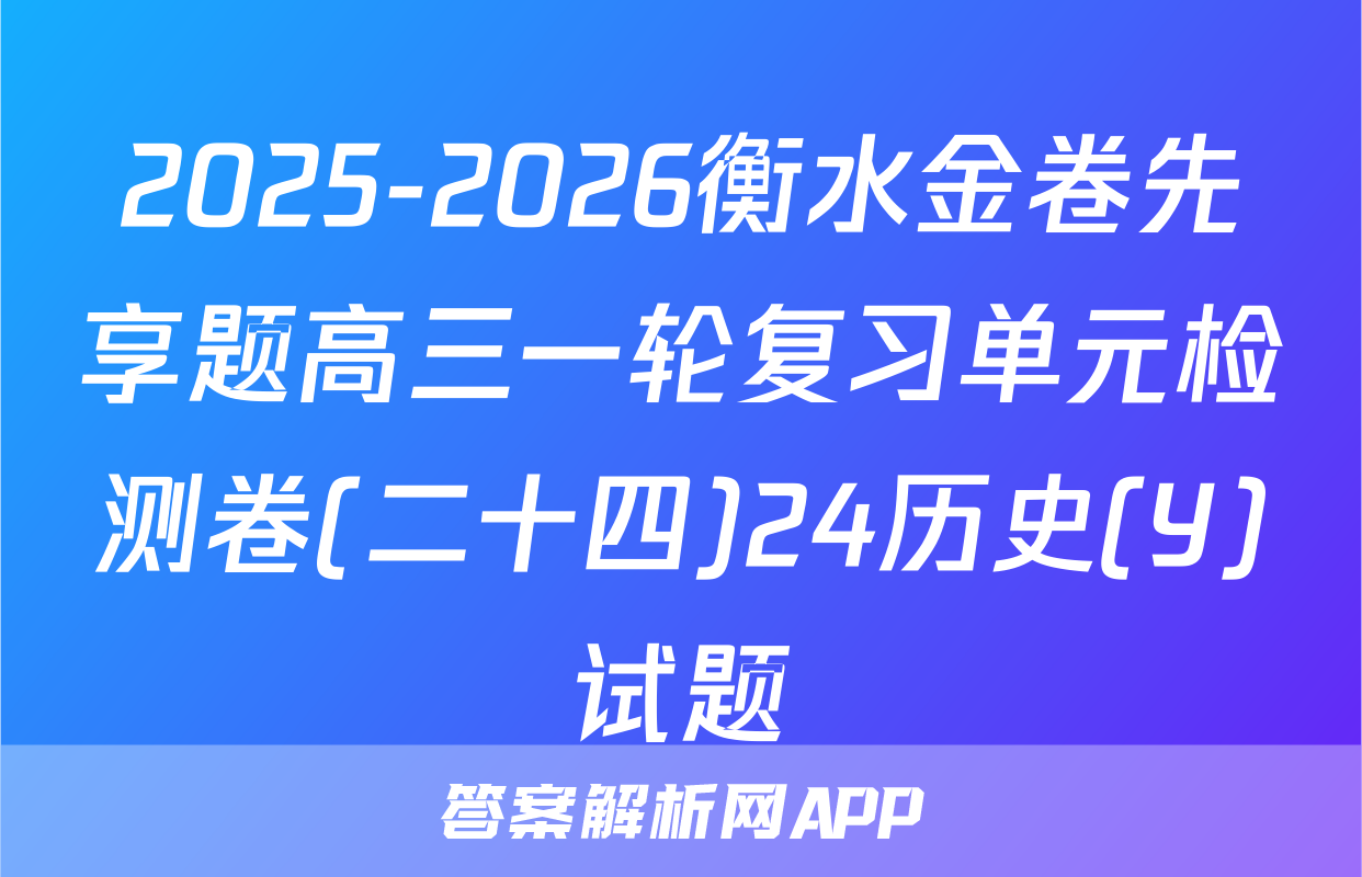 2025-2026衡水金卷先享题高三一轮复习单元检测卷(二十四)24历史(Y)试题