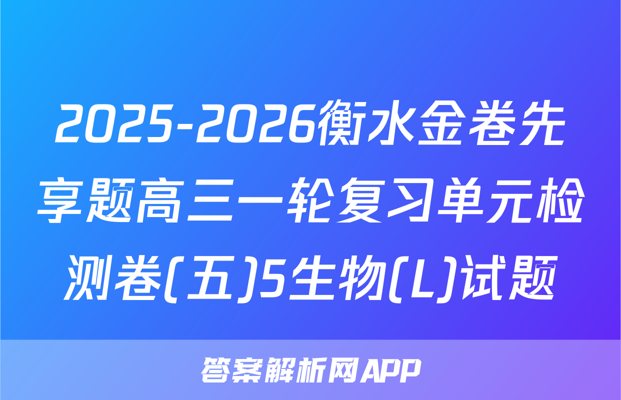 2025-2026衡水金卷先享题高三一轮复习单元检测卷(五)5生物(L)试题