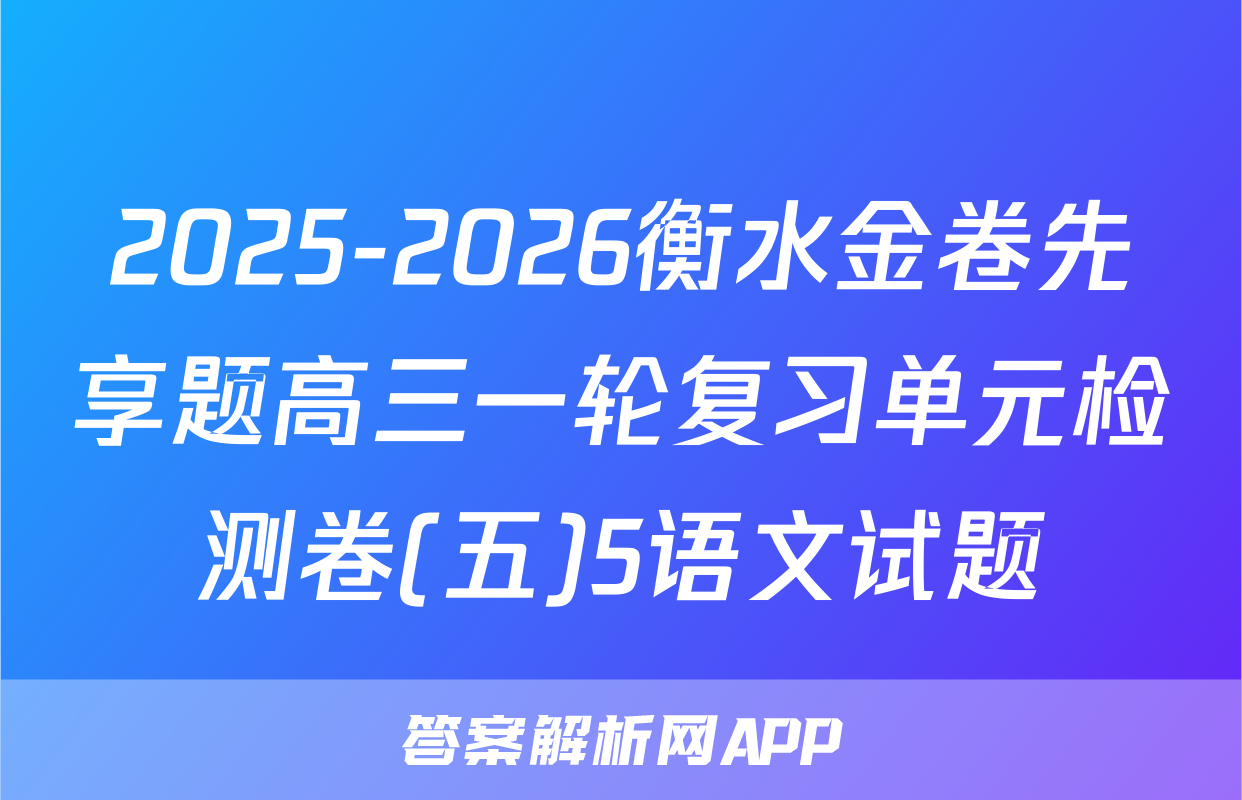 2025-2026衡水金卷先享题高三一轮复习单元检测卷(五)5语文试题