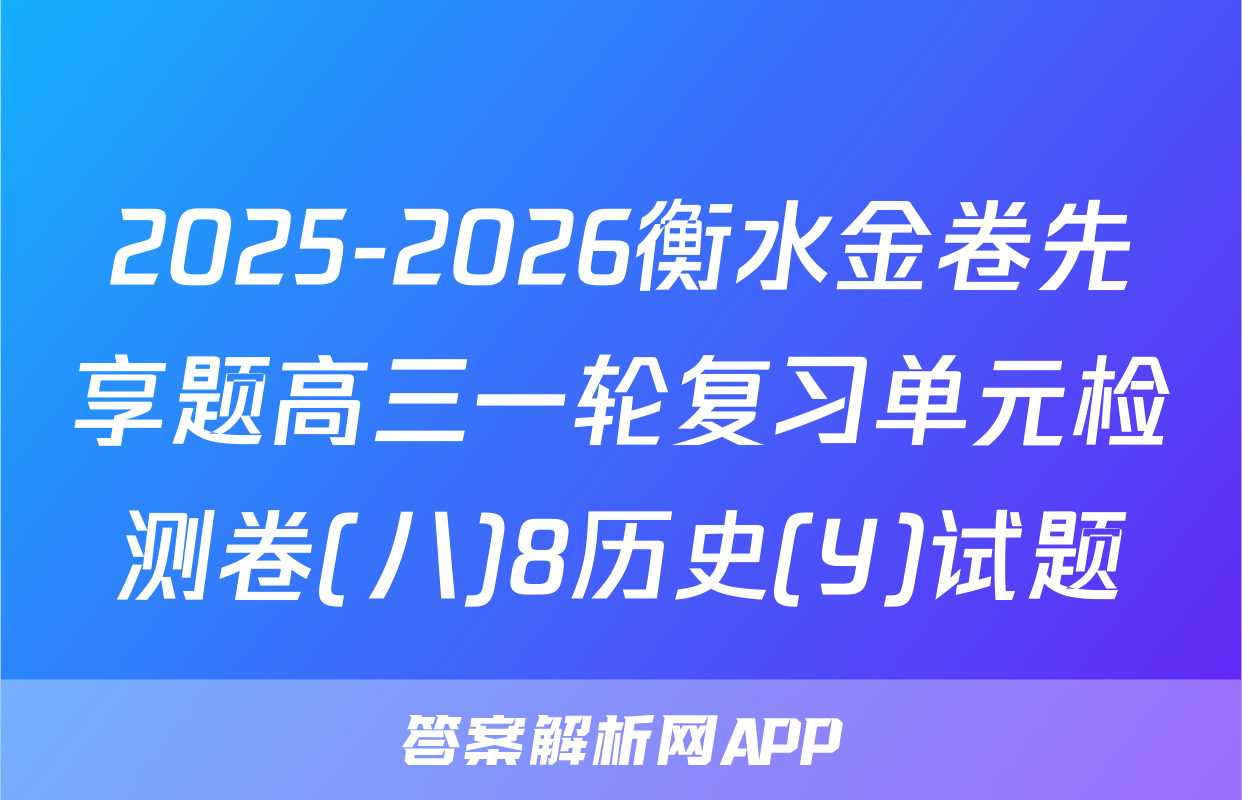 2025-2026衡水金卷先享题高三一轮复习单元检测卷(八)8历史(Y)试题
