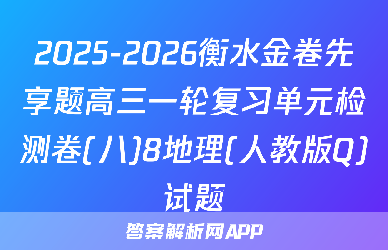 2025-2026衡水金卷先享题高三一轮复习单元检测卷(八)8地理(人教版Q)试题