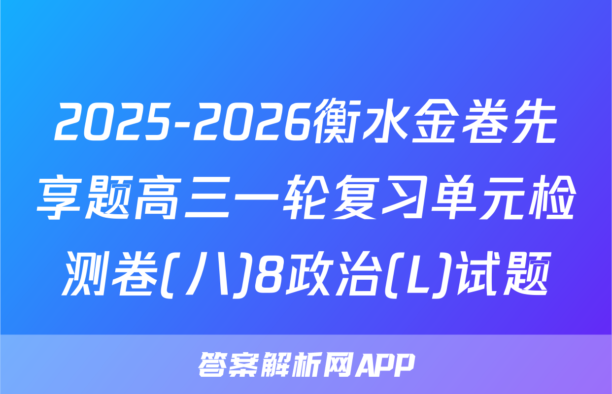 2025-2026衡水金卷先享题高三一轮复习单元检测卷(八)8政治(L)试题