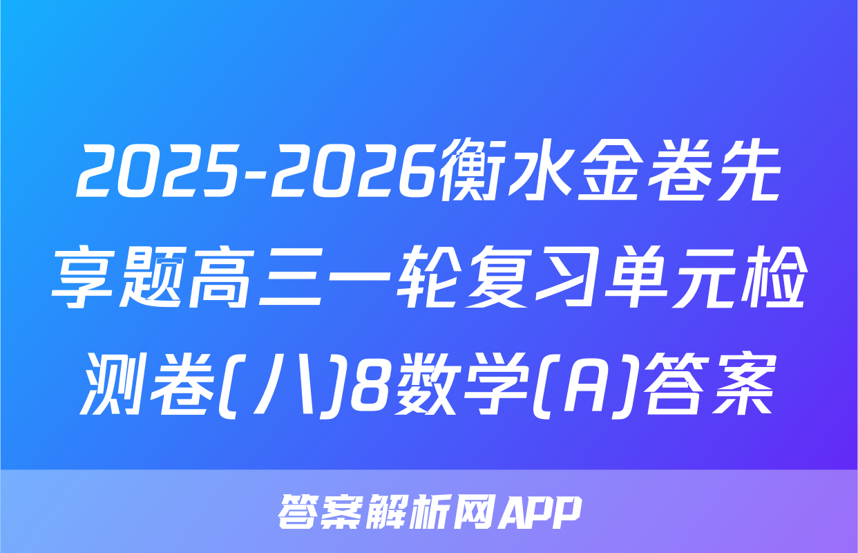 2025-2026衡水金卷先享题高三一轮复习单元检测卷(八)8数学(A)答案