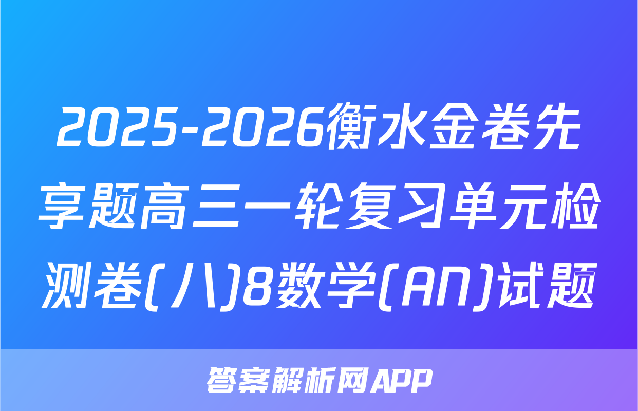 2025-2026衡水金卷先享题高三一轮复习单元检测卷(八)8数学(AN)试题
