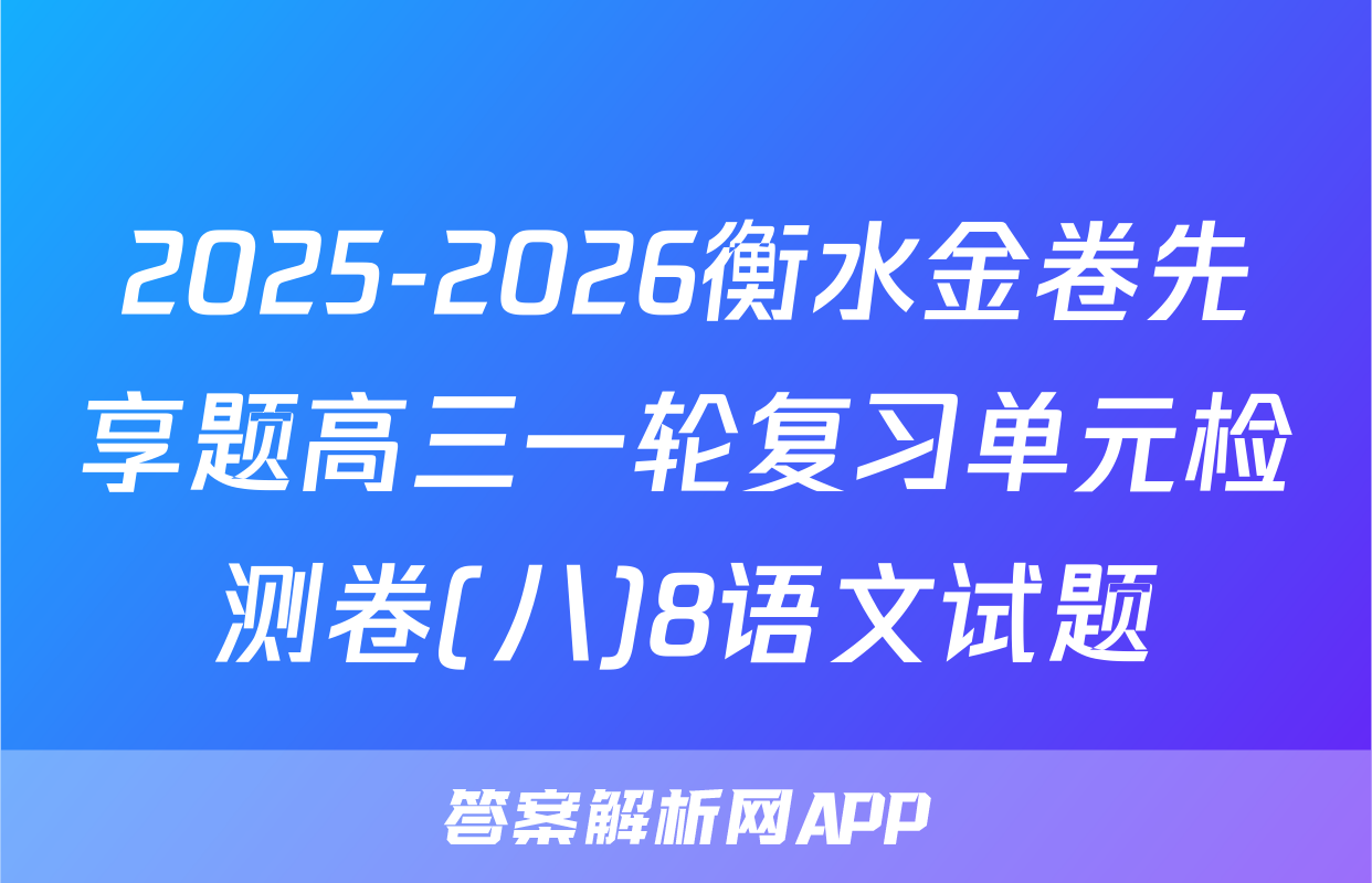 2025-2026衡水金卷先享题高三一轮复习单元检测卷(八)8语文试题