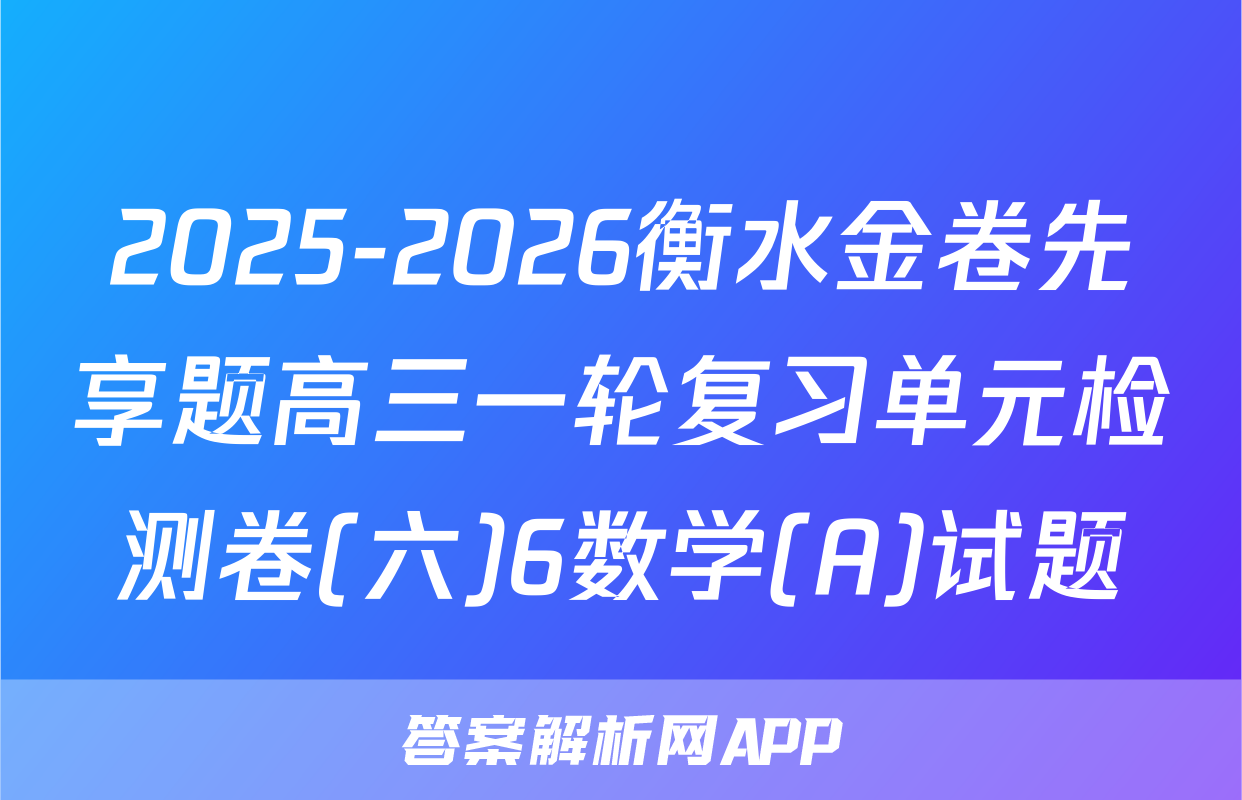 2025-2026衡水金卷先享题高三一轮复习单元检测卷(六)6数学(A)试题