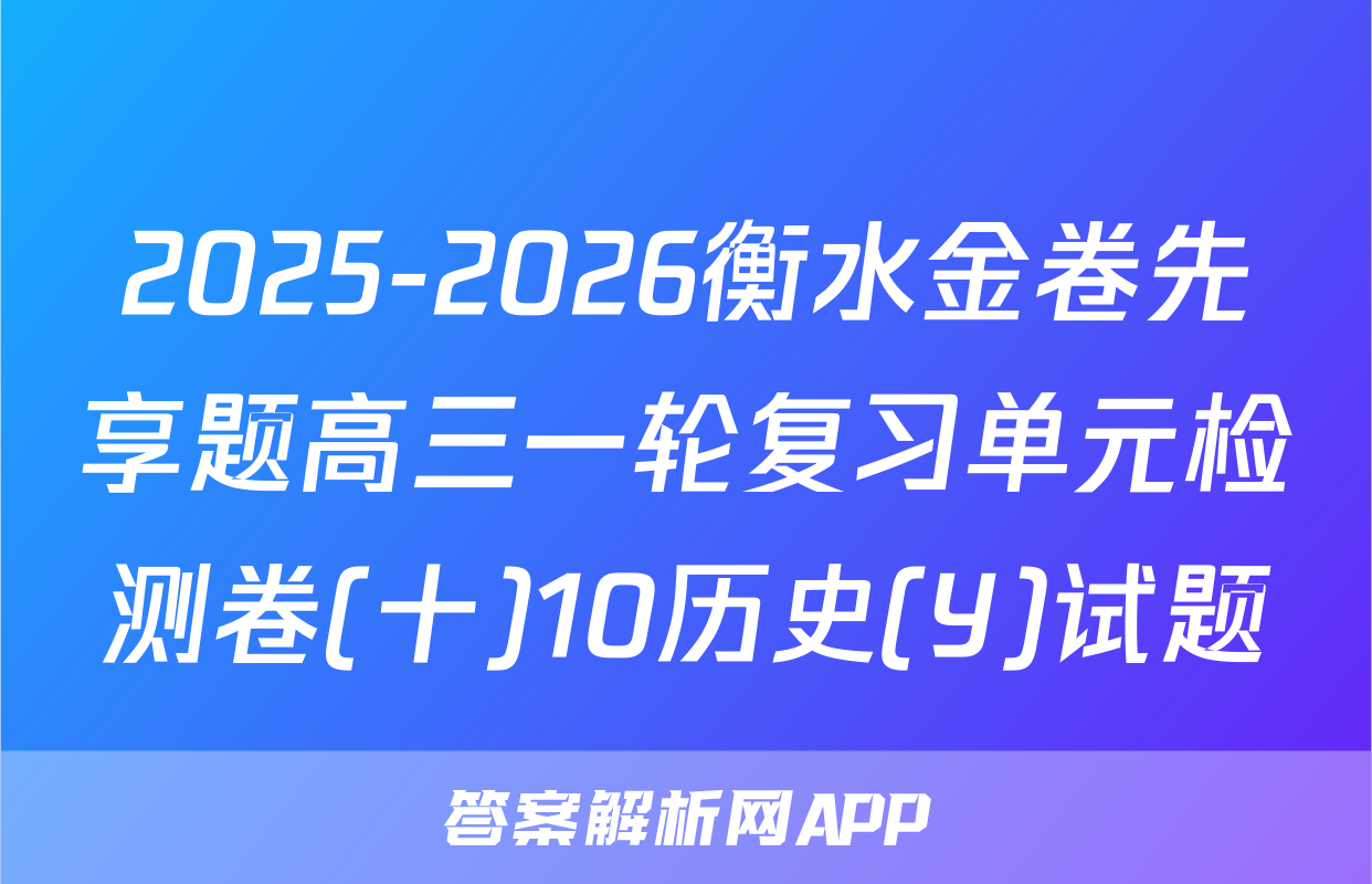 2025-2026衡水金卷先享题高三一轮复习单元检测卷(十)10历史(Y)试题