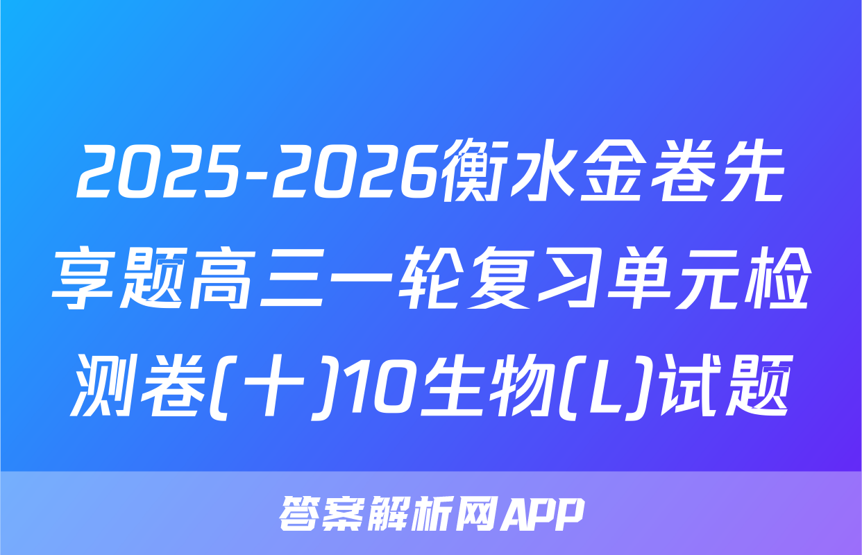 2025-2026衡水金卷先享题高三一轮复习单元检测卷(十)10生物(L)试题
