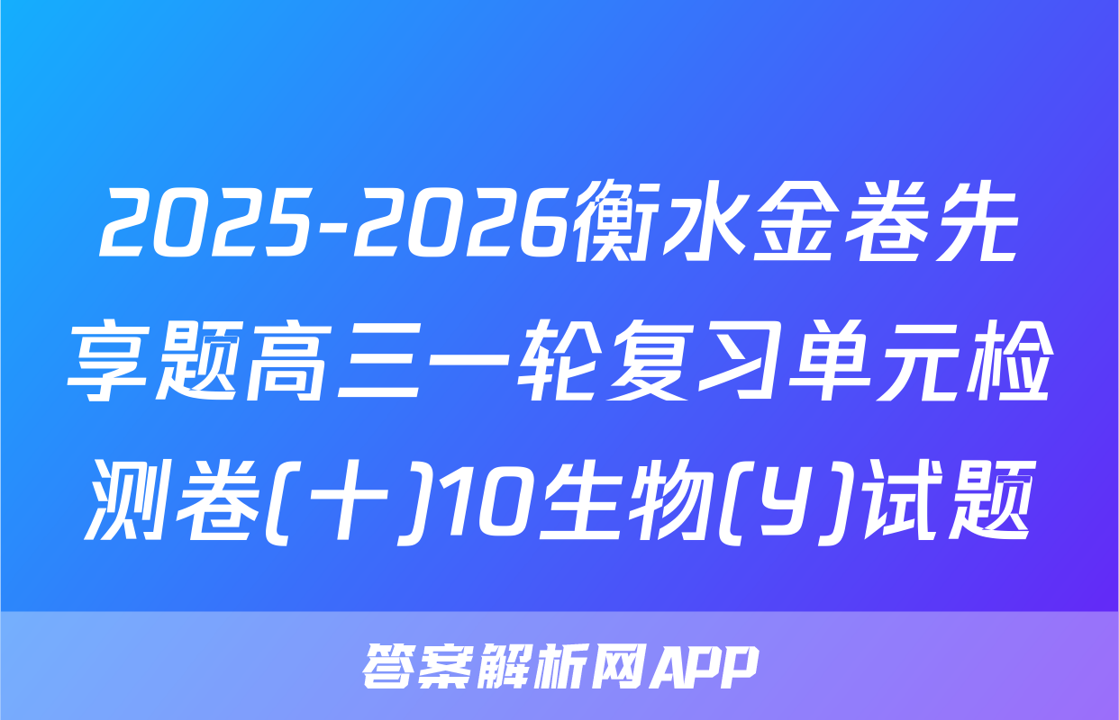 2025-2026衡水金卷先享题高三一轮复习单元检测卷(十)10生物(Y)试题