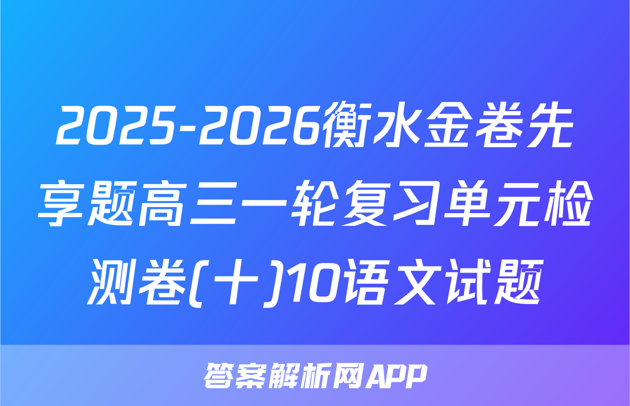 2025-2026衡水金卷先享题高三一轮复习单元检测卷(十)10语文试题